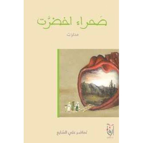 صحراء اخضرت الكتب العربية
