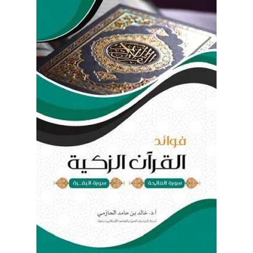 فوائد القرآن الزكية الكتب العربية