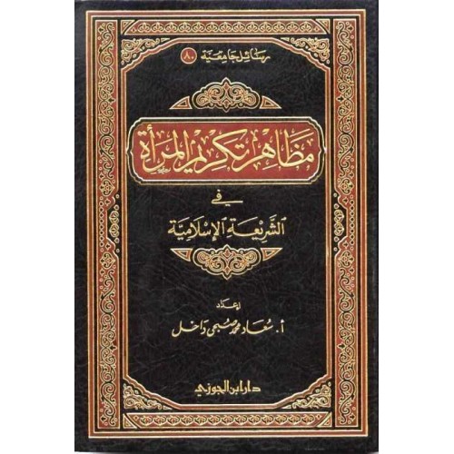 مظاهر تكريم المراة فى الشريعة الاسلامية الكتب العربية