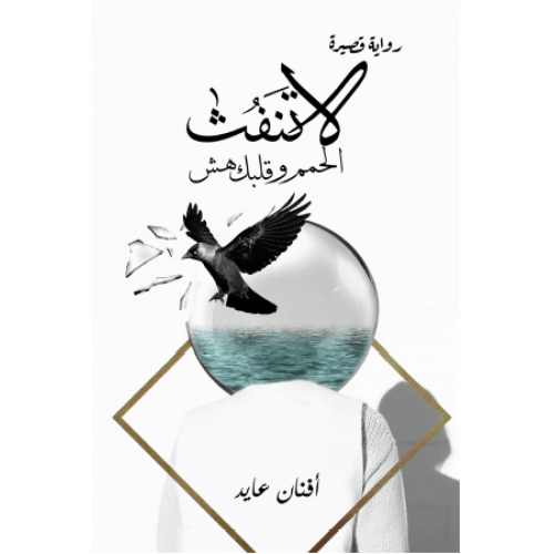 لا تنفث الحمم وقلبك هش الكتب العربية