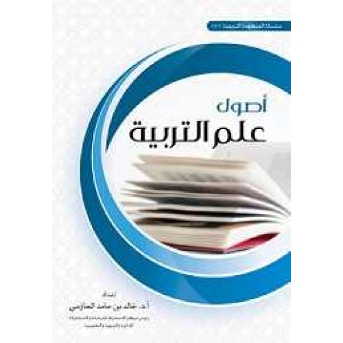 أصول علم التربية الكتب العربية
