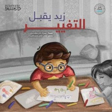 زيد يقبل التغيير الكتب العربية