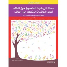 تعليم الرياضيات المتمحور حول الطالب المجلد الثاني التتعليم التطويري المناسب للصفوف 3-5