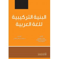 البنية التركيبية للغة العربية