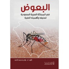 البعوض في المملكة العربية السعودية: تصنيفه وأهميته الطبية
