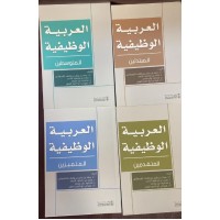 سلسلة العربية الوظيفية من أربعة كتب