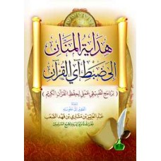 هداية المنان الى ضبط اي القران الكتب العربية