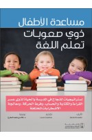مساعدة الأطفال ذوي صعوبات تعلم اللغة