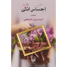 احساس انثى الكتب العربية