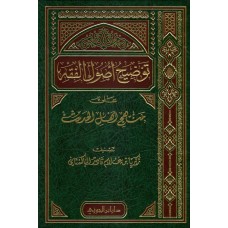 توضيح اصول الفقه على منهج اهل الحديث الكتب العربية