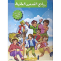روائع القصص العالمية مجلد 1 - 6 قصص في كتاب
