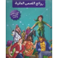 روائع القصص العالمية مجلد 2 - 6قصص في كتاب