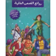 روائع القصص العالمية مجلد 2 - 6قصص في كتاب كتب الأطفال