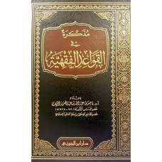مذكرة فى القواعد الفقهية الكتب العربية