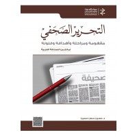 التحرير الصحفي مفهومه ومراحله وأهدافه وفنونه نماذج من الصحافة العربية