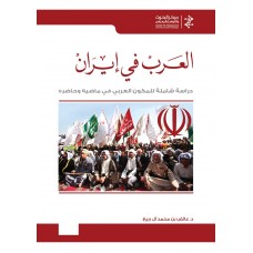 العرب في إيران دراسة شاملة للمكون العربي في ماضيه وحاضره