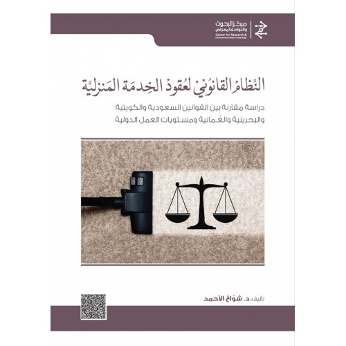 النظام القانوني لعقود الخدمة المنزلية دراسة مقارنة بين القوانين السعودية والكويتية والبحرينية والعمانية ومستويات العمل الدولية
