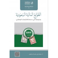 الطوابع المالية السعودية ودورها في دعم الاقتصاد الوطني
