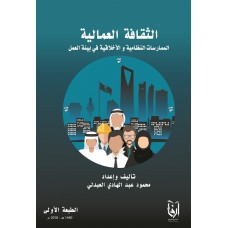 الثقافة العمالية الممارسات النظامية والأخلاقية في بيئة العمل الكتب العربية