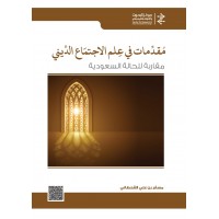 مقدمات في علم الاجتماع الديني مقاربة للحالة السعودية