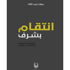 انتقام بشرف الكتب العربية