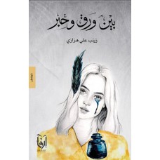 بين ورق وحبر الكتب العربية