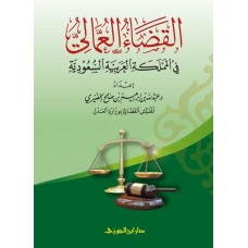 القضاء العمالي في المملكة العربية السعودية الكتب العربية