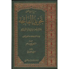 تجويد الفاتحة وعشر سورٍ قصار من خواتيم القرآن الكريم الكتب العربية