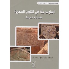 أسلوب جبة في الفنون الصخرية بالجزيرة العربية,سارة الدوسري,