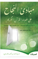 مبادئ النجاح على ضوء القرآن الكريم - (دراسة استنباطية موضوعية-سورة الفاتحة والبقرة أنموذجًا)