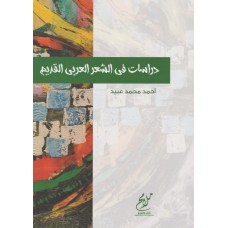 دراسات في الشعر العربي القديم