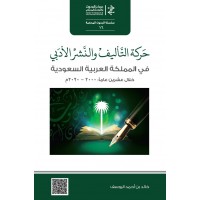 حركة التأليف والنشر الأدبي في المملكة العربية السعودية خلال عشرين عاما: ٢٠٠٠ - ٢٠٢٠م