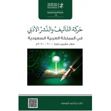 حركة التأليف والنشر الأدبي في المملكة العربية السعودية خلال عشرين عاما: ٢٠٠٠ - ٢٠٢٠م