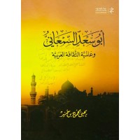 أبو سعد السمعاني و عالمية الثقافة العربية 