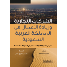 الشركات التجارية وريادة الأعمال في المملكة العربية السعودية: فرص للشراكة والاستثمار في الشركات الناشئة