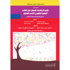 المجلد الأول- تعليم الرياضيات المتمحور حول الطالب-التعليم التطويري المناسب للصفوف ( ما قبل الروضة إلى الصف الثاني )