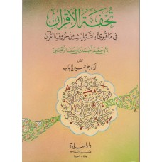 تحفة الأقران في ماقرئ بالتثليث من حروف القرآن