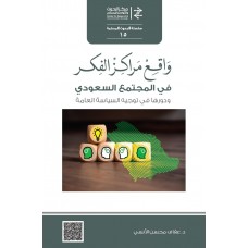 واقع مراكز الفكر في المجتمع السعودي ودورها في توجيه السياسة العامة