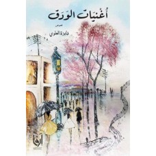 اغنيات الودق الكتب العربية