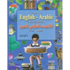 القاموس التعليمي المصور انكليزي -عربي