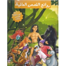 روائع القصص العالمية مجلد 3 - 6قصص في كتاب كتب الأطفال