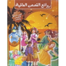 روائع القصص العالمية مجلد 4 - 6قصص في كتاب كتب الأطفال