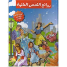 روائع القصص العالمية مجلد 5 - 6 قصص في كتاب كتب الأطفال