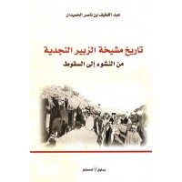عنيزة في عهد الملك عبد العزيز دراسة تاريخية حضارية