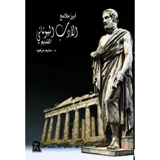 الأدب اليوناني القديم الأدب والنقد