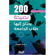 200 نصيحة يحتاج إليها طلاب الجامعة