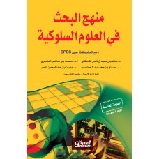 منهج البحث في العلوم السلوكية مع تطبيقات على SPSS الكتب العربية