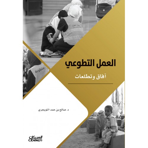 العمل التطوعي آفاق وتطلعات الكتب العربية