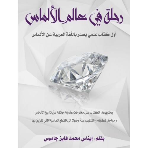رحله في عالم الألماس - أول كتاب علمي يصدر باللغة العربية عن الألماس
