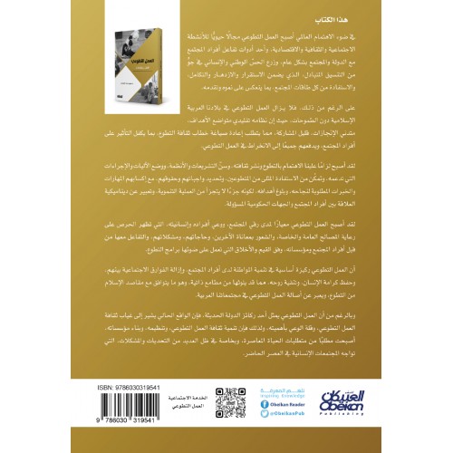العمل التطوعي آفاق وتطلعات الكتب العربية